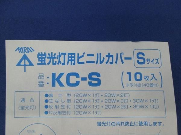 蛍光灯用ビニルカバーS(10個入) KC-S