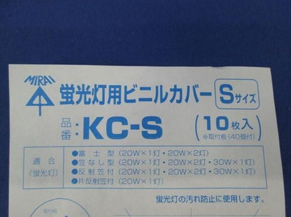 蛍光灯用ビニルカバーS(10個入) KC-S