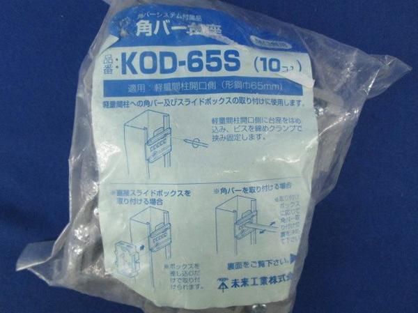角バー台座(10個入)(グレー) KOD-65S