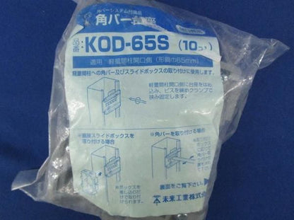 角バー台座(10個入)(グレー) KOD-65S