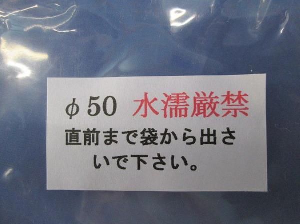 工事部品(10個入) φ50