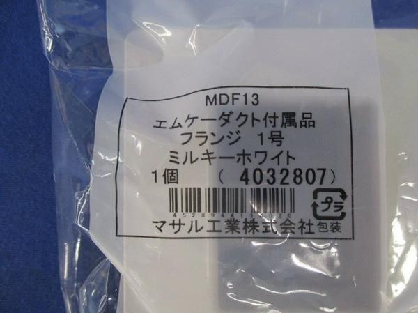 エムケーダクト付属品1号セット(混在5個入) MDF13他