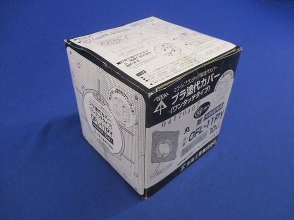 プラ塗代カバー(10個入) OFL-11PY