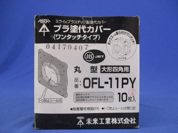 プラ塗代カバー(10個入) OFL-11PY