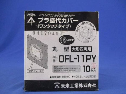プラ塗代カバー(10個入) OFL-11PY