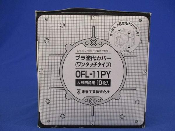 プラ塗代カバー(10個入) OFL-11PY
