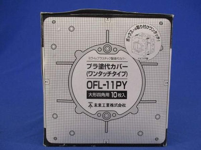 プラ塗代カバー(10個入) OFL-11PY