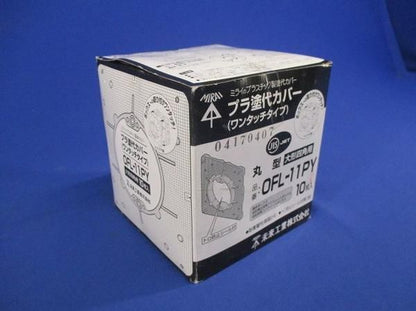 プラ塗代カバー(10個入) OFL-11PY