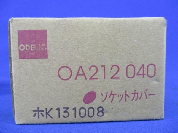 ソケットカバー(ゴールド)(4個入) OA212040