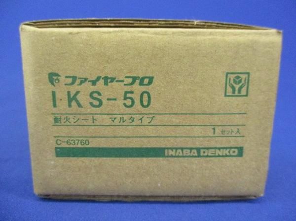 ファイヤープロ耐火シート(4セット入) IKS-50