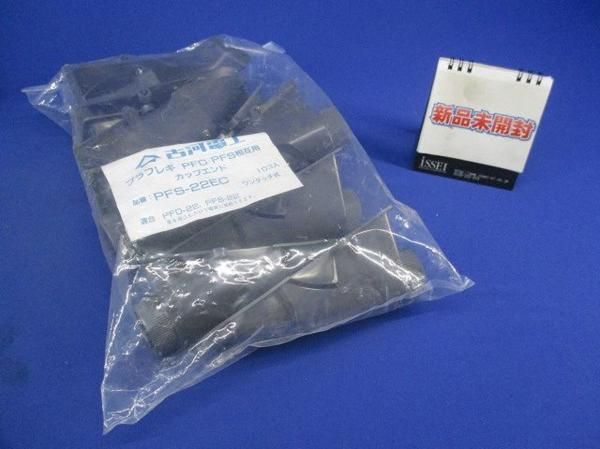 カップエンド(10個入) PFS-22EC
