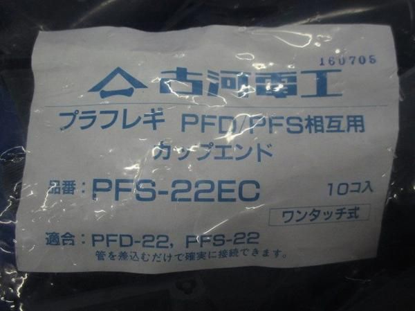 カップエンド(10個入) PFS-22EC