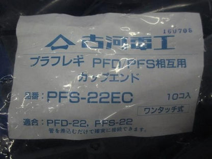 カップエンド(10個入) PFS-22EC