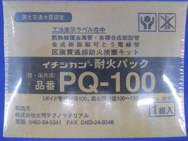 イチジカン耐火パック PQ-100