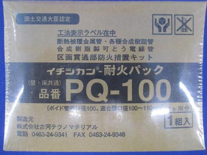 イチジカン耐火パック PQ-100