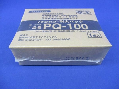 イチジカン耐火パック PQ-100