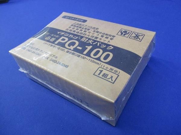 イチジカン耐火パック PQ-100