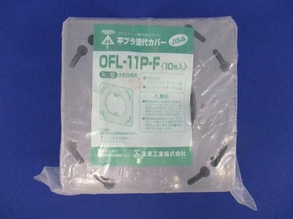 プラ塗代カバー(20個入) OFL-11P-F