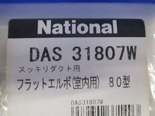 フラットエルボ室内用80型(4個入) DAS31807W