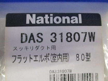 フラットエルボ室内用80型(4個入) DAS31807W