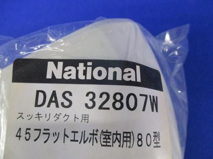 45フラットエルボ80型(5個入) DAS32807W