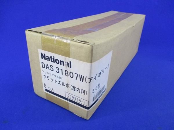 フラットエルボ室内用80型(5個入) DAS31807W