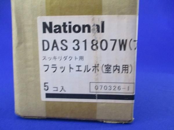 フラットエルボ室内用80型(5個入) DAS31807W