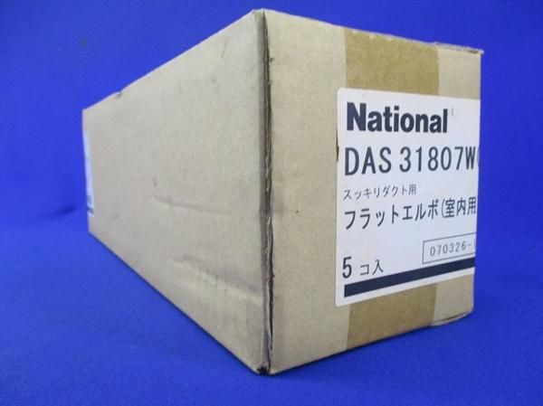 フラットエルボ室内用80型(5個入) DAS31807W