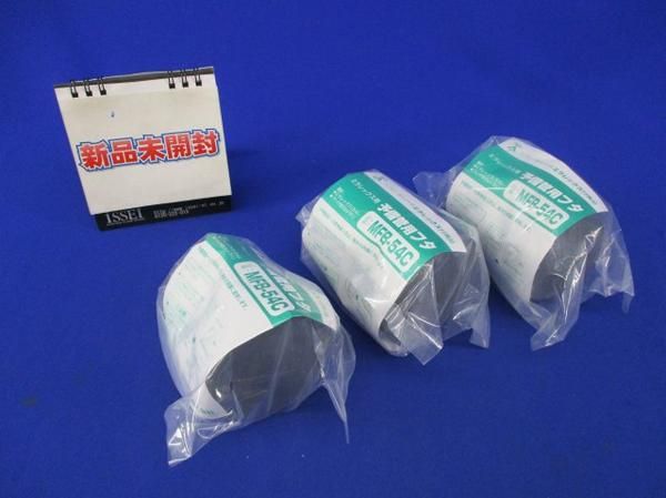 予備管用フタ(3個入) MFB-54C
