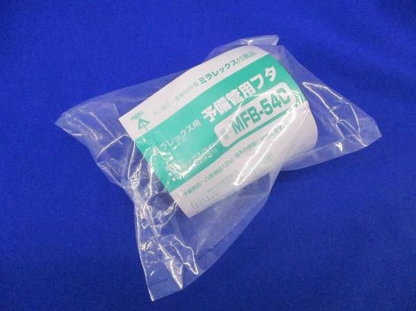 予備管用フタ(3個入) MFB-54C