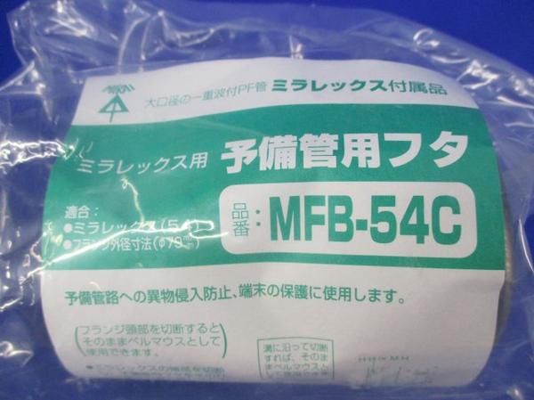 予備管用フタ(3個入) MFB-54C