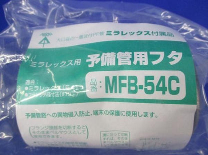 予備管用フタ(3個入) MFB-54C