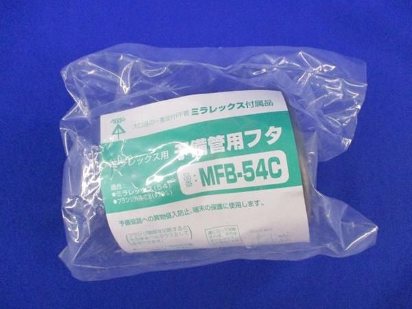 予備管用フタ(3個入) MFB-54C