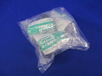 予備管用フタ(3個入) MFB-54C