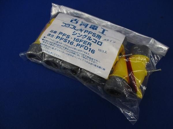 プラフレキPFS用 シングルコロ (70個入) PFS-16FER