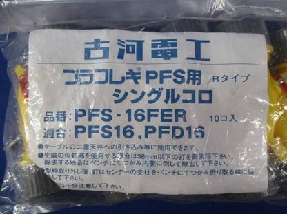プラフレキPFS用 シングルコロ (70個入) PFS-16FER