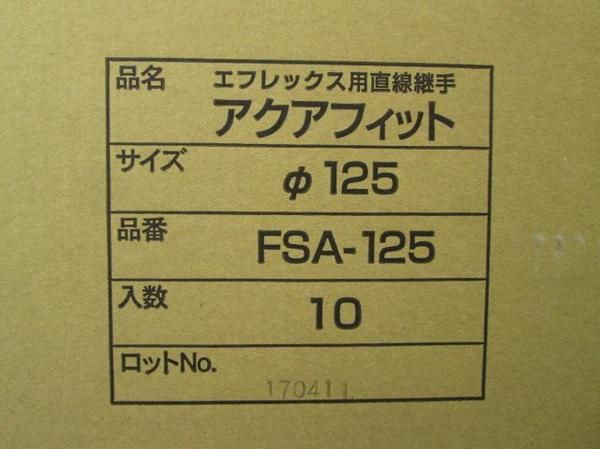 アクアフィット(10個入) FSA-125