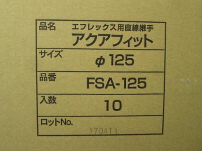 アクアフィット(10個入) FSA-125