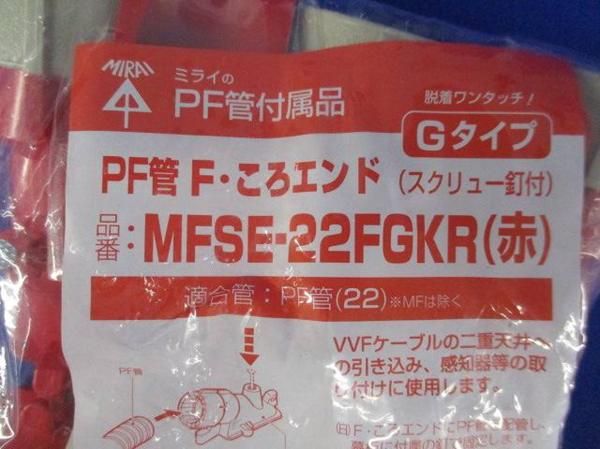 PF管Fころエンド(10個入) MFSE-22FGKR(赤)