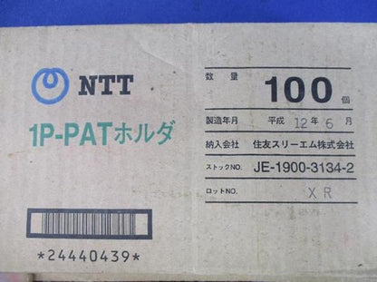 1P-PATホルダ(100個入) 1P-PAT
