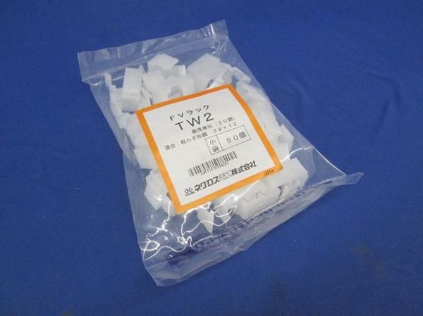 FVラック部材(50個入) TW2