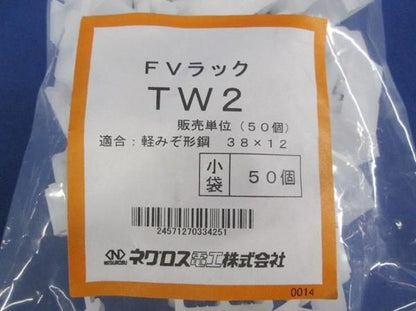 FVラック部材(50個入) TW2