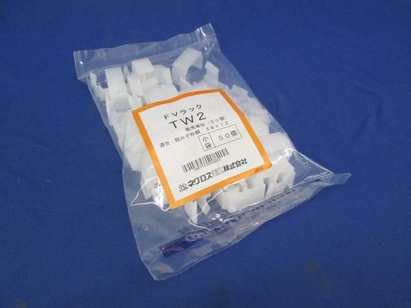 FVラック部材(50個入) TW2