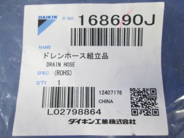 ドレンホース組立品(4個入) 168690J