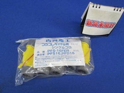 プラフレキPFS用 シングルコロ (10個入) PFS-16FER