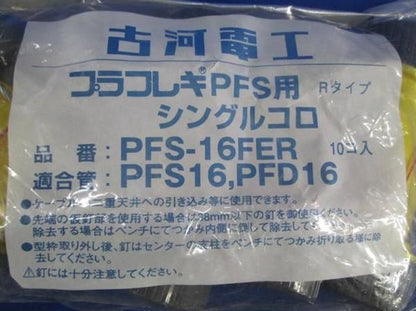 プラフレキPFS用 シングルコロ (10個入) PFS-16FER