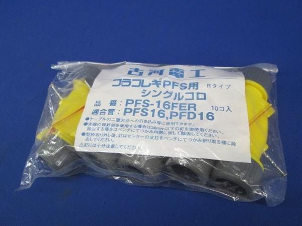プラフレキPFS用 シングルコロ (10個入) PFS-16FER