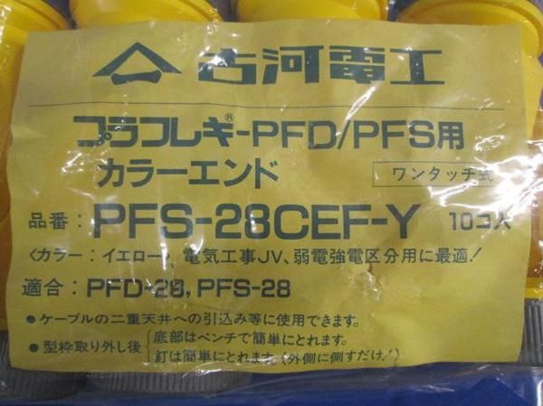 カラーエンド(10個入) PFS-28CEF-Y