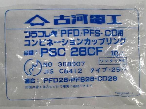 カップリング(17個入) PSC28CF