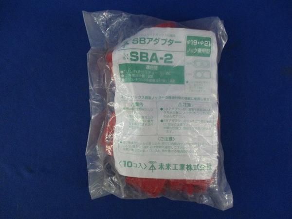 SBアダプター(10個入) SBA-2